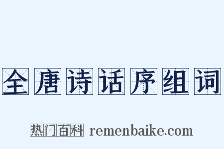 全唐诗话序组词是什么意思的图片